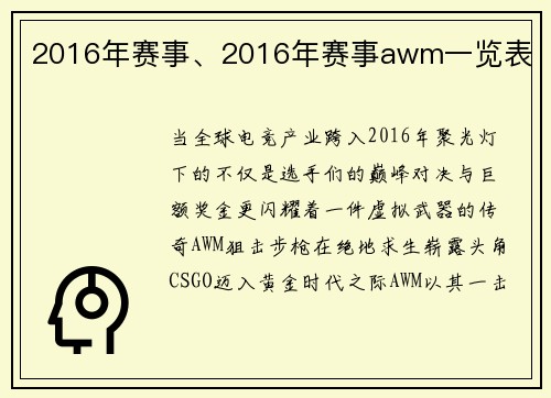 2016年赛事、2016年赛事awm一览表