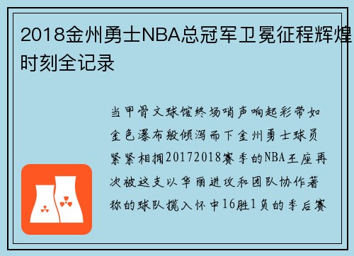 2018金州勇士NBA总冠军卫冕征程辉煌时刻全记录