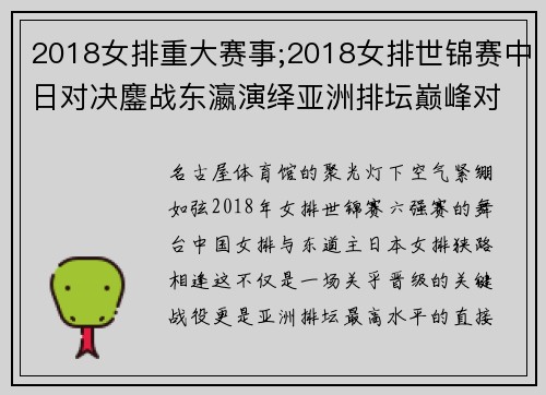 2018女排重大赛事;2018女排世锦赛中日对决鏖战东瀛演绎亚洲排坛巅峰对决