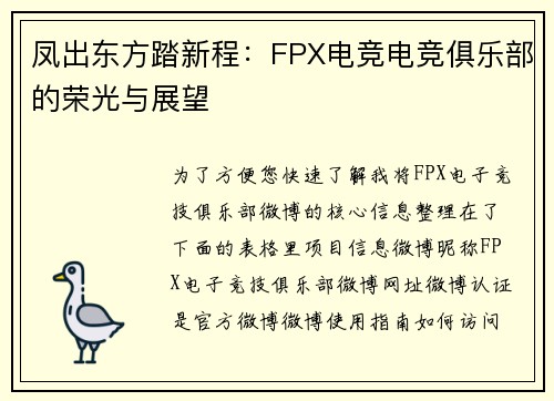 凤出东方踏新程：FPX电竞电竞俱乐部的荣光与展望