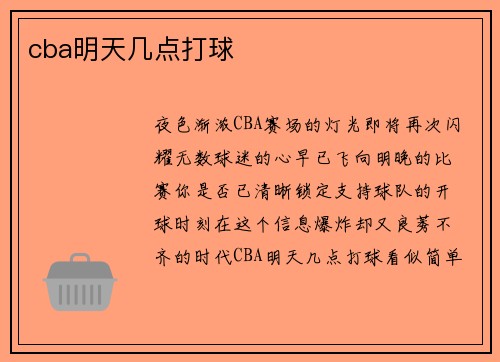 cba明天几点打球
