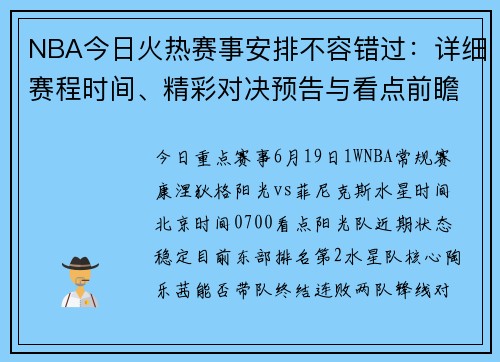 NBA今日火热赛事安排不容错过：详细赛程时间、精彩对决预告与看点前瞻