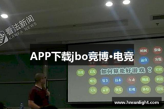 APP下载jbo竞博·电竞